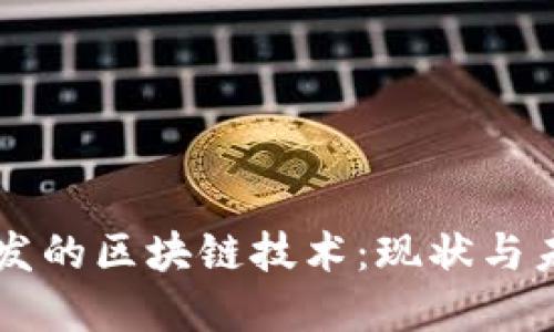 中国研发的区块链技术：现状与未来展望