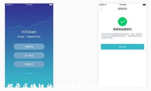 
揭开区块链神话的面纱：技术、应用与未来