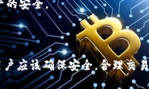 解密TP钱包：能否转账0个BNB？

TP钱包, BNB, 数字货币/guanjianci

## 引言

随着区块链技术的飞速发展，数字货币的使用渐渐成为了现代经济的重要组成部分。TP钱包作为一款热门的数字资产管理工具，受到越来越多用户的青睐。虽然TP钱包支持多种数字资产的转账与管理，但许多人会有一个疑问：在TP钱包中，是否可以转账0个BNB（币安币）？本文将深入探讨这一话题。

## TP钱包概述

TP钱包是一个多功能的数字货币钱包，支持多种加密资产的存储、交易与转账。其用户界面友好，操作简单，非常适合新手使用。同时，TP钱包也提供了丰富的功能，比如参与去中心化交易、参与数字货币的质押等。

TP钱包的开发团队始终注重安全性和用户体验，经过多个版本的迭代更新，不仅提升了系统的稳定性，还加强了资产的安全防护。因此，TP钱包在数字货币圈中积累了一定的用户基础。

## BNB简介

BNB是币安交易所平台推出的一种原生数字货币，最初用于支付交易所的交易费用。然而，随着币安生态系统的不断扩展，BNB的应用场景逐步增多，如用于购买商品、预约服务、参与项目等。用户对BNB的需求也在不断增加，导致其市场价值持续上升。

## 能否转账0个BNB？

在TP钱包中，理论上转账0个BNB是可行的，但实际上并没有意义。转账的基本目的是为了价值的转移，而如果转账的金额为0，实际上并没有任何财务上的动机或实际效用。

然而，在某些情况下，用户可能出于测试或学习目的，想要尝试进行0金额的转账。这时，虽然系统可能允许创建转账，但网络的确认机制、手续费等都可能会影响到整个过程，因此转账0个BNB实际上是没有任何价值的。

## 可能相关的问题

### 问题一：为什么转账0个BNB没有实际意义？

从概率上讲，转账的目的是为了资产的转移，如果资产为0，则没有实质性的价值传递。在数字货币世界中，每一笔交易都需要消耗一定的网络资源，如矿工费用等，这部分费用通常是基于实际转账金额而产生的。当转账金额为0时，虽然技术上可以发起转账，但系统可能会要求支付相关费用，这就使得转账0个BNB成为了不必要的操作。

此外，在实际应用中，转账需要确认与记录，频繁地创建零金额的转账不仅会增加可管理的复杂性，还可能对用户的资产安全造成隐患。因此，在进行数字资产交易时，建议用户避免进行无意义的操作。

### 问题二：TP钱包的安全性如何？

TP钱包采取了多重安全措施来确保用户资产的安全性。首先，TP钱包允许用户使用助记词和私钥进行备份，用户在注册时会生成一组独特的密钥，这些密钥是访问和管理自己数字资产的唯一凭证。

其次，TP钱包还引入了生物识别技术和双重身份验证机制，以提高安全防护级别。用户在登录或进行转账时，系统会提示输入密码或进行指纹验证，从而降低未授权访问的风险。

此外，TP钱包还定期进行安全审计和漏洞测试，以便及时发现和解决安全隐患。用户在使用TP钱包时，最好开启各种安全防护措施，并尽量避免在公共网络下进行资产交易。

### 问题三：BNB的未来发展趋势如何？

随着币安交易所的不断发展，BNB也展现出强劲的市场需求。BNB已经被广泛应用于多个范畴，如交易费用支付、项目投资等，用户的需求使得BNB的价值不断攀升。未来，随着币安生态圈的扩展，BNB可能会有更多的应用场景，如跨链交易、DeFi项目等，这些都有可能进一步推动其市场价格。

不过，投资者在关注BNB未来发展时，也需注意市场的波动性和风险。数字货币市场受到多重因素的影响，包括政策监管、市场需求、技术发展等，投资者需保持理性与谨慎的态度。

### 问题四：数字货币转账手续费是怎样计算的？

转账手续费通常是根据网络拥堵程度、交易金额及相关区块链协议设定的。以以太坊网络为例，用户在发起交易时需设置“燃料费”，这一费用是矿工奖励，与交易确认时间直接相关。繁忙时段需要支付更高的燃料费，以确保交易能够迅速得到确认。

在币安链上，BNB的转账手续费也由网络情况和当前BNB的市场价格决定。此外，手续费也是用BNB支付的，用户可以在转账时选择支付手续费的方法，也成为了价值转移的一部分。

### 问题五：如何安全地使用TP钱包进行BNB转账？

安全地使用TP钱包进行BNB转账需要遵循一些基本原则。首先，用户应该确保自己的设备安全，无恶意软件、病毒等。其次，在进行转账前，仔细核查接收地址，避免因错误地址导致资产损失。

在发起转账时，用户应对转账金额、手续费等信息进行仔细审查，确保数据的准确性。同时，尽量在网络状况良好的情况下进行大额转账，以降低网络拥堵带来的确认延迟。

最后，用户务必要定期备份助记词和私钥，并妥善保管，避免因遗失导致无法恢复资金。定期检查钱包的更新，并及时进行安全设置，以更好地保护数字资产的安全。

## 结语

虽然在TP钱包中可以技术上发起0个BNB的转账，但从实用性和安全性考虑，这样的操作并没有太大的意义和价值。在使用TP钱包进行数字资产管理时，用户应该确保安全，合理交易，以降低不必要的风险。在未来数字货币的世界中，选择一个安全、可靠的钱包至关重要。