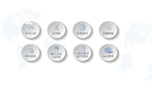 解密TP钱包：能否转账0个BNB？

TP钱包, BNB, 数字货币/guanjianci

## 引言

随着区块链技术的飞速发展，数字货币的使用渐渐成为了现代经济的重要组成部分。TP钱包作为一款热门的数字资产管理工具，受到越来越多用户的青睐。虽然TP钱包支持多种数字资产的转账与管理，但许多人会有一个疑问：在TP钱包中，是否可以转账0个BNB（币安币）？本文将深入探讨这一话题。

## TP钱包概述

TP钱包是一个多功能的数字货币钱包，支持多种加密资产的存储、交易与转账。其用户界面友好，操作简单，非常适合新手使用。同时，TP钱包也提供了丰富的功能，比如参与去中心化交易、参与数字货币的质押等。

TP钱包的开发团队始终注重安全性和用户体验，经过多个版本的迭代更新，不仅提升了系统的稳定性，还加强了资产的安全防护。因此，TP钱包在数字货币圈中积累了一定的用户基础。

## BNB简介

BNB是币安交易所平台推出的一种原生数字货币，最初用于支付交易所的交易费用。然而，随着币安生态系统的不断扩展，BNB的应用场景逐步增多，如用于购买商品、预约服务、参与项目等。用户对BNB的需求也在不断增加，导致其市场价值持续上升。

## 能否转账0个BNB？

在TP钱包中，理论上转账0个BNB是可行的，但实际上并没有意义。转账的基本目的是为了价值的转移，而如果转账的金额为0，实际上并没有任何财务上的动机或实际效用。

然而，在某些情况下，用户可能出于测试或学习目的，想要尝试进行0金额的转账。这时，虽然系统可能允许创建转账，但网络的确认机制、手续费等都可能会影响到整个过程，因此转账0个BNB实际上是没有任何价值的。

## 可能相关的问题

### 问题一：为什么转账0个BNB没有实际意义？

从概率上讲，转账的目的是为了资产的转移，如果资产为0，则没有实质性的价值传递。在数字货币世界中，每一笔交易都需要消耗一定的网络资源，如矿工费用等，这部分费用通常是基于实际转账金额而产生的。当转账金额为0时，虽然技术上可以发起转账，但系统可能会要求支付相关费用，这就使得转账0个BNB成为了不必要的操作。

此外，在实际应用中，转账需要确认与记录，频繁地创建零金额的转账不仅会增加可管理的复杂性，还可能对用户的资产安全造成隐患。因此，在进行数字资产交易时，建议用户避免进行无意义的操作。

### 问题二：TP钱包的安全性如何？

TP钱包采取了多重安全措施来确保用户资产的安全性。首先，TP钱包允许用户使用助记词和私钥进行备份，用户在注册时会生成一组独特的密钥，这些密钥是访问和管理自己数字资产的唯一凭证。

其次，TP钱包还引入了生物识别技术和双重身份验证机制，以提高安全防护级别。用户在登录或进行转账时，系统会提示输入密码或进行指纹验证，从而降低未授权访问的风险。

此外，TP钱包还定期进行安全审计和漏洞测试，以便及时发现和解决安全隐患。用户在使用TP钱包时，最好开启各种安全防护措施，并尽量避免在公共网络下进行资产交易。

### 问题三：BNB的未来发展趋势如何？

随着币安交易所的不断发展，BNB也展现出强劲的市场需求。BNB已经被广泛应用于多个范畴，如交易费用支付、项目投资等，用户的需求使得BNB的价值不断攀升。未来，随着币安生态圈的扩展，BNB可能会有更多的应用场景，如跨链交易、DeFi项目等，这些都有可能进一步推动其市场价格。

不过，投资者在关注BNB未来发展时，也需注意市场的波动性和风险。数字货币市场受到多重因素的影响，包括政策监管、市场需求、技术发展等，投资者需保持理性与谨慎的态度。

### 问题四：数字货币转账手续费是怎样计算的？

转账手续费通常是根据网络拥堵程度、交易金额及相关区块链协议设定的。以以太坊网络为例，用户在发起交易时需设置“燃料费”，这一费用是矿工奖励，与交易确认时间直接相关。繁忙时段需要支付更高的燃料费，以确保交易能够迅速得到确认。

在币安链上，BNB的转账手续费也由网络情况和当前BNB的市场价格决定。此外，手续费也是用BNB支付的，用户可以在转账时选择支付手续费的方法，也成为了价值转移的一部分。

### 问题五：如何安全地使用TP钱包进行BNB转账？

安全地使用TP钱包进行BNB转账需要遵循一些基本原则。首先，用户应该确保自己的设备安全，无恶意软件、病毒等。其次，在进行转账前，仔细核查接收地址，避免因错误地址导致资产损失。

在发起转账时，用户应对转账金额、手续费等信息进行仔细审查，确保数据的准确性。同时，尽量在网络状况良好的情况下进行大额转账，以降低网络拥堵带来的确认延迟。

最后，用户务必要定期备份助记词和私钥，并妥善保管，避免因遗失导致无法恢复资金。定期检查钱包的更新，并及时进行安全设置，以更好地保护数字资产的安全。

## 结语

虽然在TP钱包中可以技术上发起0个BNB的转账，但从实用性和安全性考虑，这样的操作并没有太大的意义和价值。在使用TP钱包进行数字资产管理时，用户应该确保安全，合理交易，以降低不必要的风险。在未来数字货币的世界中，选择一个安全、可靠的钱包至关重要。