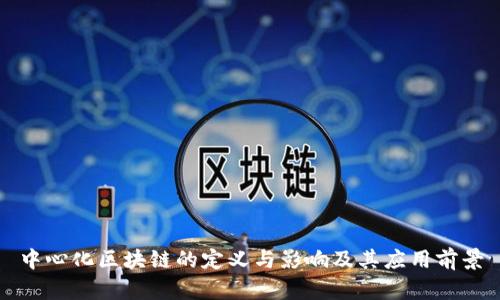中心化区块链的定义与影响及其应用前景