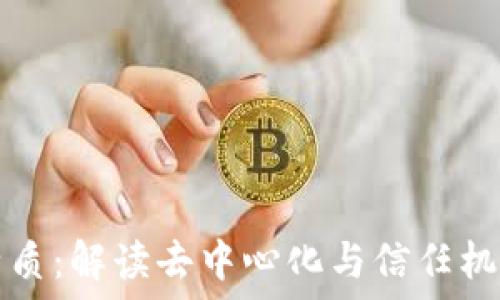   
区块链特质：解读去中心化与信任机制的革新
