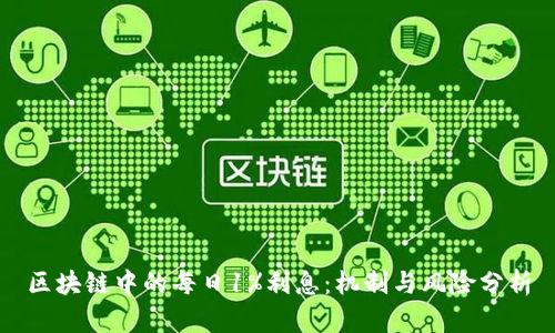 区块链中的每日1%利息：机制与风险分析