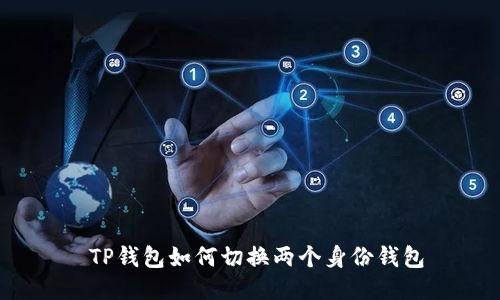  TP钱包如何切换两个身份钱包