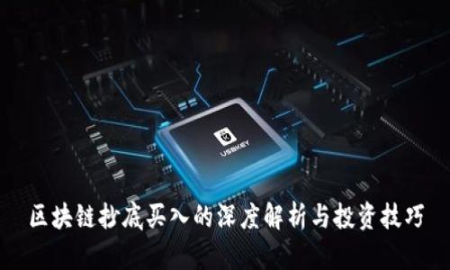 区块链抄底买入的深度解析与投资技巧