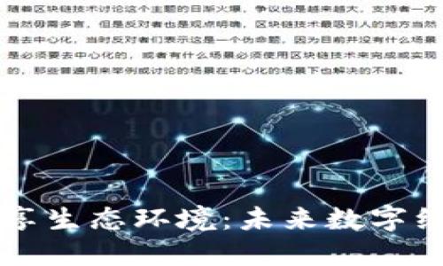 区块链共享生态环境：未来数字经济的基石