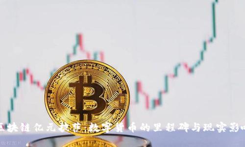 区块链亿元披萨：数字货币的里程碑与现实影响