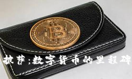 区块链亿元披萨：数字货币的里程碑与现实影响