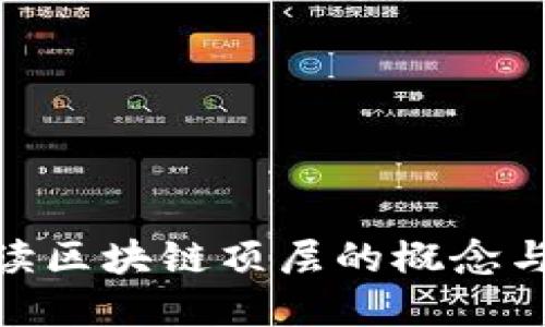 : 解读区块链顶层的概念与影响