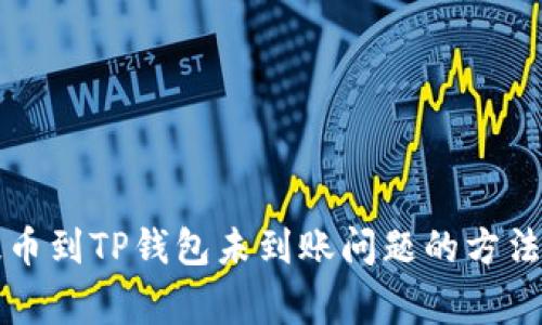 解决欧易提币到TP钱包未到账问题的方法及注意事项