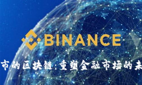 股市的区块链：重塑金融市场的未来