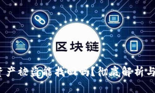  TP钱包资产被盗能找回吗？彻底解析与应对措施