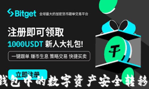 
如何将TP钱包中的数字资产安全转移至交易所？