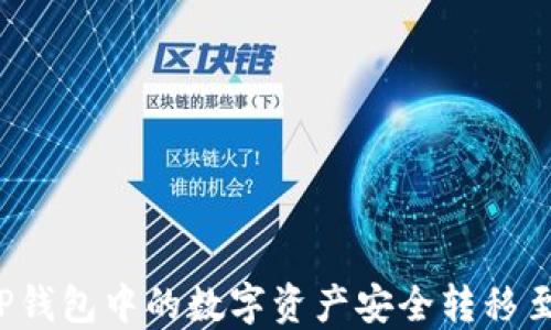 
如何将TP钱包中的数字资产安全转移至交易所？