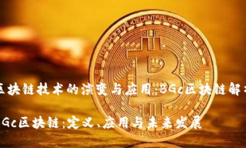 区块链技术的演变与应用：BGc区块链解析

BGc区块链：定义、应用与未来发展