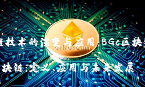 区块链技术的演变与应用：BGc区块链解析

BGc区块链：定义、应用与未来发展