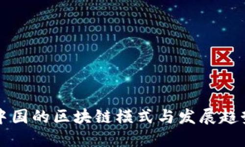 中国的区块链模式与发展趋势