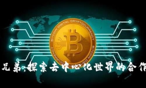 区块链兄弟：探索去中心化世界的合作与创新