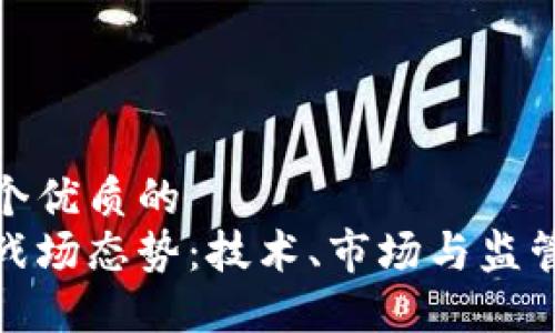 思考一个优质的  
区块链战场态势：技术、市场与监管的交锋