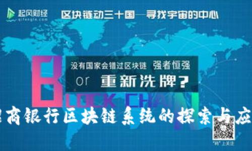 招商银行区块链系统的探索与应用
