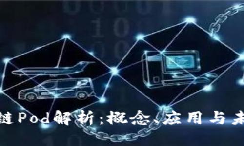 : 区块链Pod解析：概念、应用与未来发展