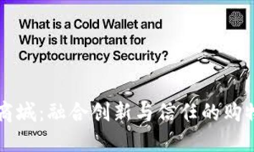 区块链商城：融合创新与信任的购物新模式