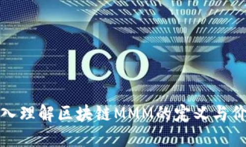 深入理解区块链MMM的定义与价值