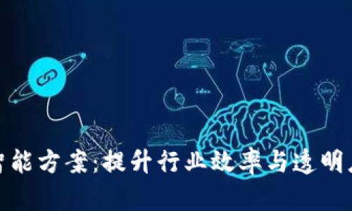 区块链智能方案：提升行业效率与透明度的关键