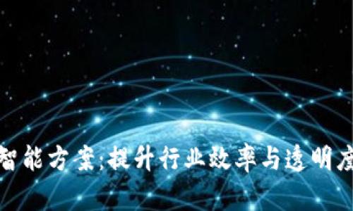 区块链智能方案：提升行业效率与透明度的关键