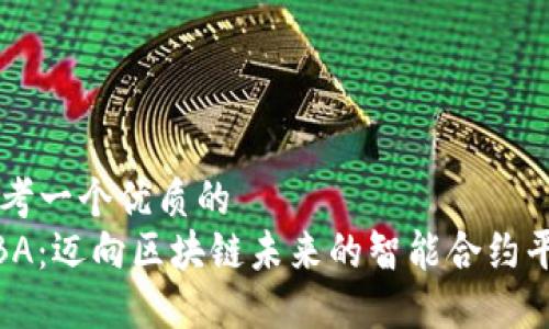 思考一个优质的  
MBA：迈向区块链未来的智能合约平台