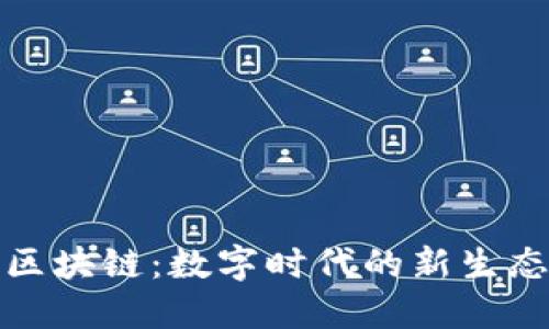天涯区块链：数字时代的新生态系统
