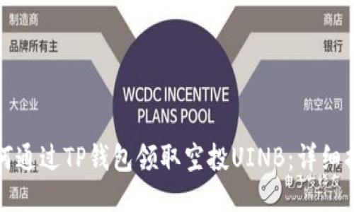 如何通过TP钱包领取空投UINB：详细指南