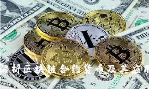 深入解析区块链合约货币及其应用前景