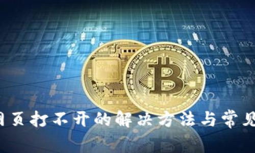  tp钱包网页打不开的解决方法与常见问题解析