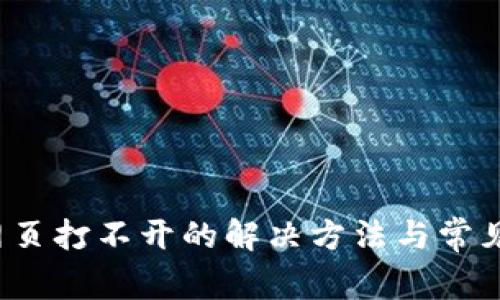  tp钱包网页打不开的解决方法与常见问题解析