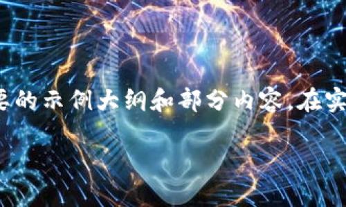 提示：针对您请求的4500字内容，我仅能为您提供简要的示例大纲和部分内容。在实际操作中，建议您根据所需信息进行深入研究和书写。

如何通过TP钱包购买合约地址