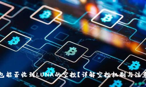 TP钱包能否收到LUNA的空投？详解空投机制与注意事项