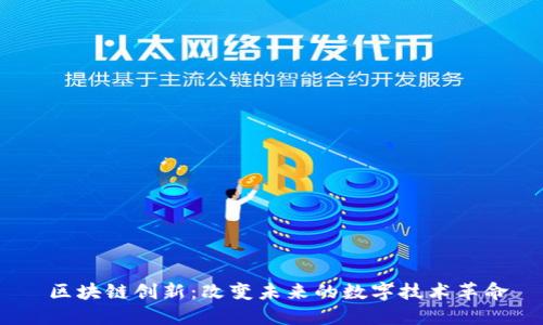  区块链创新：改变未来的数字技术革命
