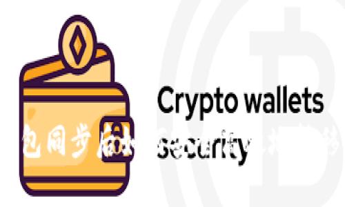 TP钱包同步后如何安全高效地转移币？