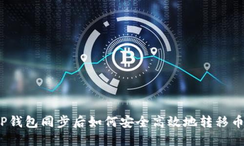 TP钱包同步后如何安全高效地转移币？