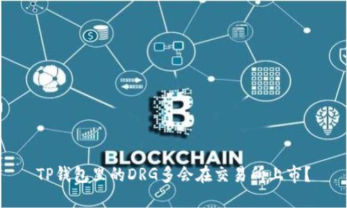 TP钱包里的DRG多会在交易所上市？