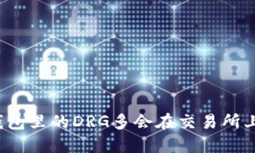 TP钱包里的DRG多会在交易所上市？