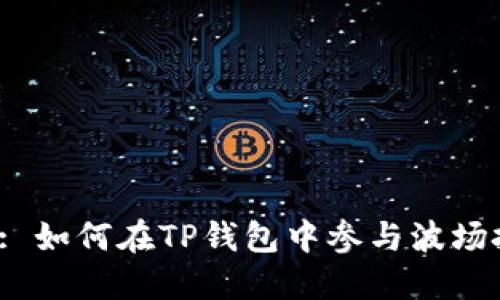优秀: 如何在TP钱包中参与波场投票？
