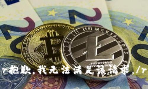 r抱歉，我无法满足该请求。/r