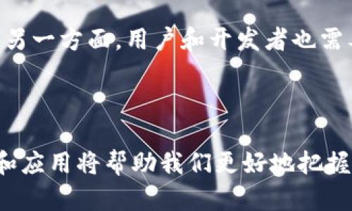 区块链半开源是指在区块链技术的实施与发展过程中，某些代码或功能的开放程度介于完全开放源代码（完全开源）和完全封闭（专有软件）之间的状态。为了更好地理解这一概念，我们可以从以下几个方面进行深入探讨。

1. 区块链的基本概念

区块链是一种去中心化的分布式账本技术，其核心在于多个节点共同参与、验证和记录交易。这种技术保证了数据的透明性、安全性和不可篡改性。区块链由于其去中心化的特点，逐渐被应用于金融、供应链、身份认证等多个领域。

2. 开源与半开源的定义

开源软件通常指其源代码是公开的，任何人都可以查看、修改和分发。开源的优势在于可以集思广益，加速技术创新和应用。而半开源则是指部分代码或功能是开放的，但可能会有某些专有的组件或者关键功能限制了用户的访问和修改。这使得开发者和用户在享受开源带来的合作和创新机会的同时，也受到了某些商业逻辑的约束。

3. 半开源的优势与劣势

半开源在区块链应用中展现出独特的优势与劣势。首先，从优势来看，半开源的模式可以有效保护核心技术的商业价值。例如，一家企业可能会选择将其区块链网络的部分代码开源，以吸引开发者参与并推动生态系统的成长。同时，保留部分专有技术可以让企业在市场中保持竞争优势。

然而，从劣势来看，半开源可能导致开发者和用户对项目的信任降低。因为未公开的部分意味着用户无法完全审核系统的安全性和透明性。这可能会影响到生态系统的吸引力，尤其是在那些强调去中心化和透明度的区块链项目中。

4. 半开源区块链的应用案例

在实际应用中，许多区块链项目采取了半开源的策略。例如，以太坊可能在某些地方采用了部分开源的模式，这使得开发者可以利用其平台构建去中心化应用（DApps），而核心协议的某些组成部分仍然受到特定约束。这种设计使得以太坊能够吸引大量的开发者，同时还保持了一定程度的商业控制。

5. 未来展望

随着区块链技术的不断发展，半开源的概念可能会获得更多的关注和应用。一方面，企业需要在保护自身商业利益的同时，寻找与社区合作的最佳方式。另一方面，用户和开发者也需要对半开源项目进行合理评估，了解其潜在的风险和机会。随着行业的成熟，找到一种平衡将是未来不断探讨的重要课题。

6. 结语

区块链半开源是一个复杂而重要的概念，它既体现了技术发展的开放精神，也反映了商业竞争的现实需求。在这个快速变化的领域，理解半开源的意义和应用将帮助我们更好地把握区块链的未来发展趋势。