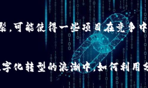 区块链的“分支”通常指的是区块链网络在特定条件下形成的新链，这一过程可以从技术、治理或社区等多个角度进行分析。接下来，我们将详细探讨区块链分支的不同类型、形成原因以及它们对整个区块链生态的影响。

区块链分支的基本概念
在区块链中，分支是指在某个节点上，由于协议变更、社区意见分歧或技术升级等导致的链路产生岔口的现象。可以将其比作一条河流，原本平稳流淌的水面突然被岩石和石头分割开，形成了多个出口，各自流向不同的方向。

分支的两种主要类型
区块链的分支主要分为“硬分叉”（Hard Fork）和“软分叉”（Soft Fork）。

h4硬分叉/h4
硬分叉是指区块链协议发生不可兼容的改变，导致新区块不再被以前的节点认可。想象一下，如果一群长途骑行者决定改变他们的骑行路线，创建了一条新路，那么那些选择原路线的骑行者就会与新的骑行团体产生分歧，这种分离就是硬分叉的核心理念。知名的比特币分叉（如比特币现金）就是硬分叉的典型案例，标志着社区对区块链发展方向的不同见解。

h4软分叉/h4
软分叉则是指协议的改变是向后兼容的。换句话说，旧版本的节点仍然可以识别新版本产生的区块，仿佛新路线上多了些新指示牌，同时保留了原有的标识。软分叉通常用于声称网络安全性或清晰度上的改进。以太坊的某些更新采取了这种方式，使得新旧网络节点可以和平共处。

分支的形成原因
分支的形成并非偶然，它背后常常暗藏着深刻的原因。

h4社区意见分歧/h4
区块链项目的治理难免会面临不同社区成员间的意见分歧。打个比方，在一个村庄里，部分居民希望修建现代化的公路，而另一些人则更青睐保持原有的乡村道路风貌。在区块链社区中，这种不同的愿景常常会导致技术路线的分歧，从而形成分支。

h4技术升级需求/h4
随着时间的推移，技术的更新迭代不可避免。一些项目希望快速引入新技术以提升性能，而另一些则可能对快速变化持谨慎态度。想象一场街头狂欢派对，有些舞者希望加入最新流行的舞步，而另一些人则担心这样会破坏原有的舞蹈风格，这种对技术前沿的追求和对传统的坚守，给区块链带来了新的分支。

分支的影响
区块链的分支影响深远，既有正面效应，也有潜在风险。

h4促进创新/h4
分支在一定程度上促进了创新的发展。一个项目如果因为分支而推动了新的技术方案或功能的实现，最终的受益者将是整个生态系统。就像农田里的多样作物，可能因某些分支的建立而引入新的农作物，进而提高整个生态的产出。

h4可能造成的分裂/h4
但是，分支也可能导致社区的分裂和资源的浪费。就好比同一片森林，如果因树木种类的不同而被分割为两个区域，会导致资源的分散使用和管理上的困难。这种分裂，可能使得一些项目在竞争中失去前进的动力，陷入了内耗。

结论
对于区块链而言，分支如同一把双刃剑，既蕴含着无限的可能和发展机会，也潜藏着不和谐与冲突。坚持创新与团结合作，将是每个参与者共同面对的挑战。在这个数字化转型的浪潮中，如何利用分支促进发展，同时保持生态系统的和谐，是每个区块链项目需要认真思考的问题。