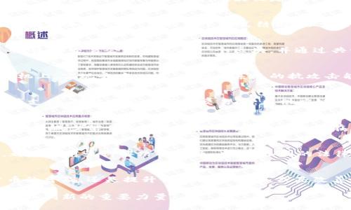 区块链理论概述是对区块链技术的基本原理、结构、运作机制以及其在各个领域应用的简要介绍。区块链是一种去中心化的分布式账本技术，最初是为了支持比特币而开发的，但其潜在应用早已超越了数字货币的范畴。以下是对区块链理论的一些重要方面的概述：

### 什么是区块链？
区块链是一种以区块（即数据单元）为基础的数据结构，每个区块包含了一定数量的交易记录和一个指向前一个区块的加密哈希，形成一个链式结构。由于这种结构使得一旦数据被记录便几乎无法更改，因此区块链具有高度的安全性和透明性。

### 区块链的工作原理
在区块链网络中，交易的发起者将信息发送给网络中的节点（计算机），这些节点会对交易进行验证。一旦验证成功，这些交易会被打包成一个区块，并通过共识算法（如工作量证明或权益证明）加入到链中。每个区块都有时间戳，确保了交易的顺序和时间的不可篡改性。

### 去中心化的优势
传统的数据库通常由中心化的服务器管理，数据容易被篡改。而区块链通过将数据分布在数千甚至数百万台计算机上，实现去中心化，增强了系统的抗攻击能力和数据的安全性。同时，任何人都可以访问公开的区块链，确保了数据的透明性。

### 区块链的应用领域
区块链的潜在应用在多个行业得到了验证，包括金融、供应链管理、医疗、法律等。在金融领域，区块链可以用于跨境支付、智能合约和资产交易等；在供应链管理中，通过追踪商品的流动，确保产品的真实性；在医疗领域，区块链可以提供安全的病历存储和共享。

### 智能合约
智能合约是自动执行合约条款的程序，运行在区块链上。通过智能合约，交易双方能够在没有中介的情况下完成协议，减少信任成本和交易时间。这一概念在区块链技术中起到了激励创新和提升效率的作用。

### 区块链技术的挑战
尽管区块链有很多优势，但也面临着一些挑战。例如，如何提高交易的处理速度、降低网络能耗、解决隐私问题等，都是当前亟待解决的课题。此外，各国的法律监管和技术标准尚未统一，这对区块链的广泛应用也造成了障碍。

### 未来展望
随着技术的不断进步和社会对透明度、安全性要求的提升，区块链有望在更多领域得到应用。无论是推动数字货币的普及，还是提升供应链的效率，或是改善数据存储方式，区块链都将在未来的数字经济中发挥重要的作用。

总之，区块链技术以其独特的去中心化结构和透明性，在现代社会中具备了广泛的应用潜力，正在成为推动各行各业创新的重要力量。