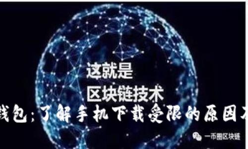 : 解锁TP钱包：了解手机下载受限的原因及解决方案