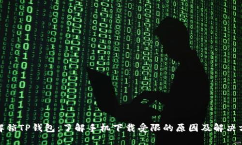 : 解锁TP钱包：了解手机下载受限的原因及解决方案