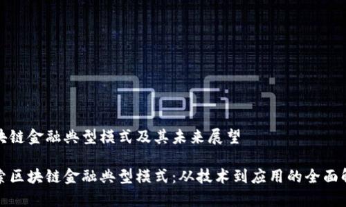 区块链金融典型模式及其未来展望

探索区块链金融典型模式：从技术到应用的全面解析